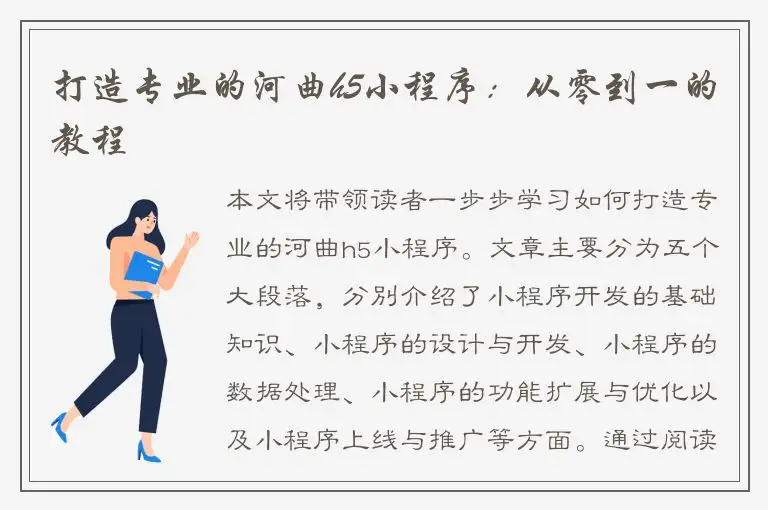 打造专业的河曲h5小程序：从零到一的教程