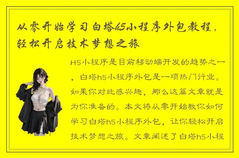从零开始学习白塔h5小程序外包教程，轻松开启技术梦想之旅