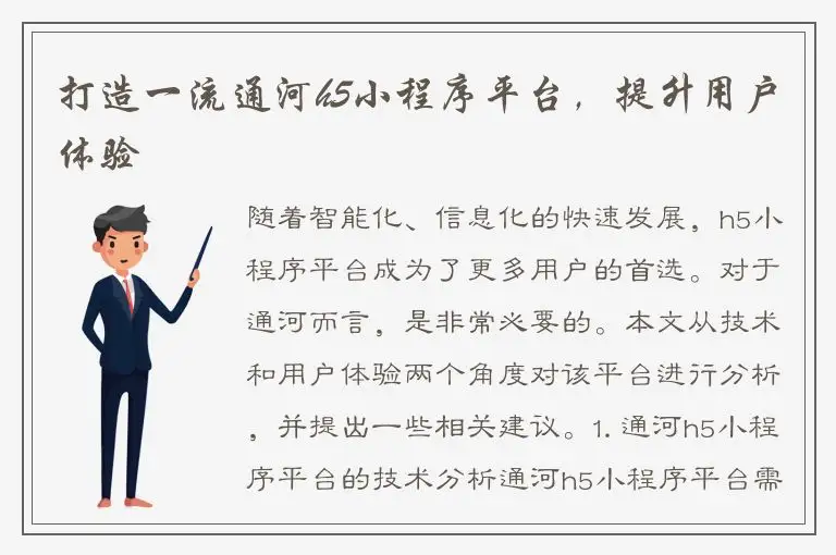 打造一流通河h5小程序平台，提升用户体验