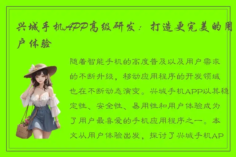 兴城手机APP高级研发：打造更完美的用户体验