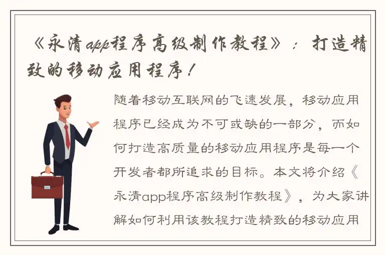 《永清app程序高级制作教程》：打造精致的移动应用程序！