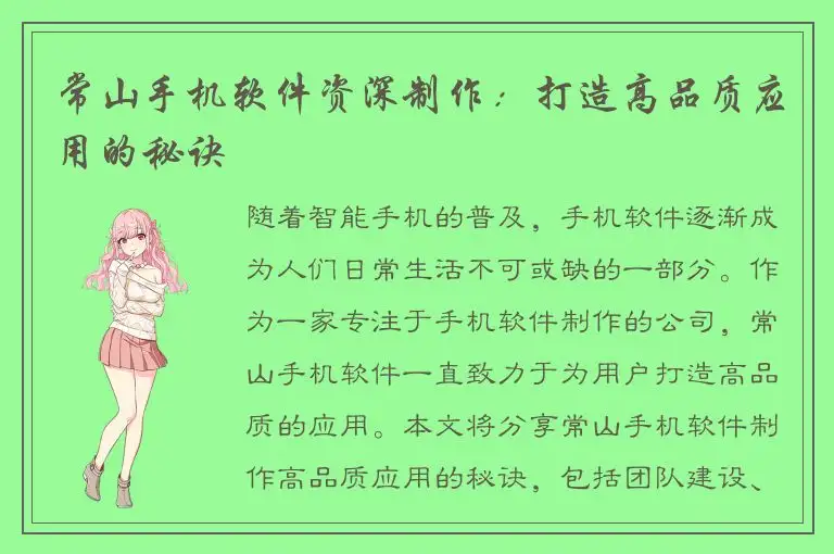 常山手机软件资深制作：打造高品质应用的秘诀