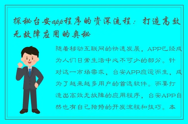 探秘台安app程序的资深流程：打造高效无故障应用的奥秘