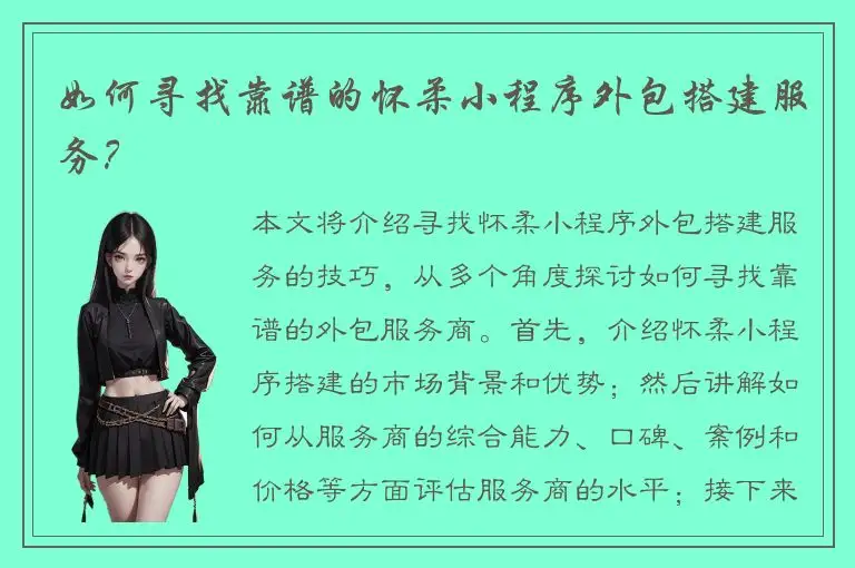 如何寻找靠谱的怀柔小程序外包搭建服务？
