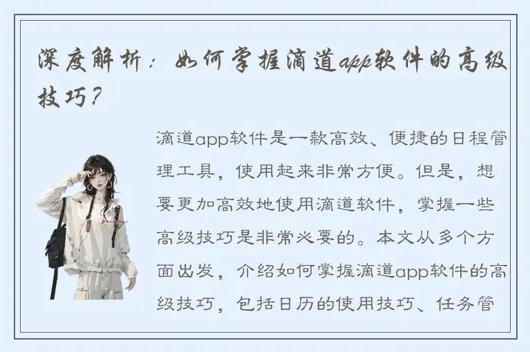 深度解析：如何掌握滴道app软件的高级技巧？