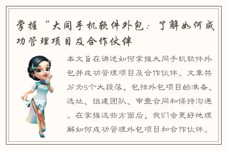 掌握“大同手机软件外包：了解如何成功管理项目及合作伙伴