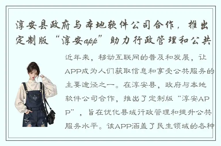 淳安县政府与本地软件公司合作，推出定制版“淳安app”助力行政管理和公共服务