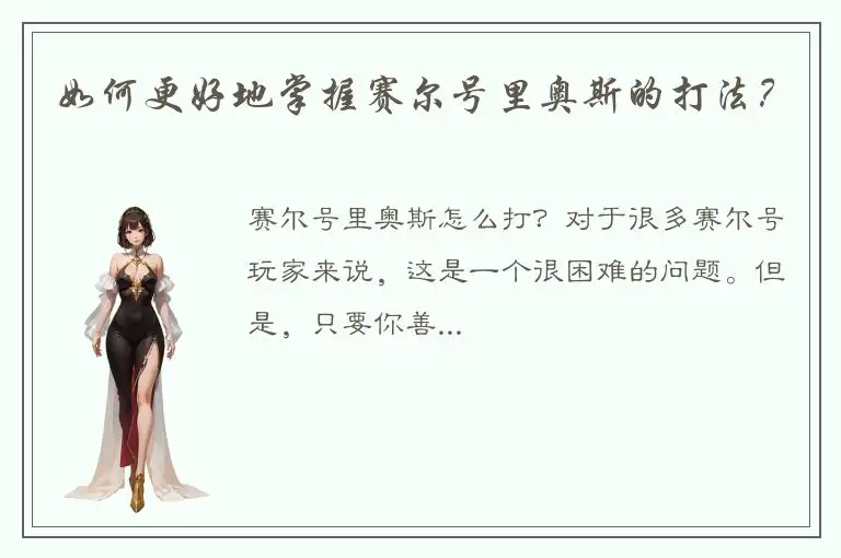如何更好地掌握赛尔号里奥斯的打法？