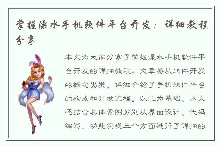 掌握溧水手机软件平台开发：详细教程分享