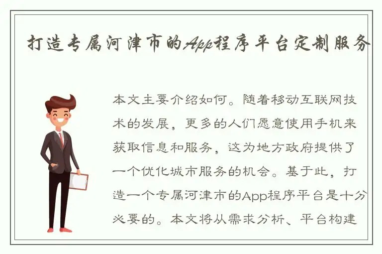 打造专属河津市的App程序平台定制服务