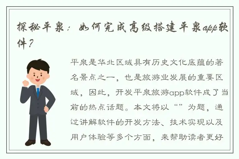 探秘平泉：如何完成高级搭建平泉app软件？