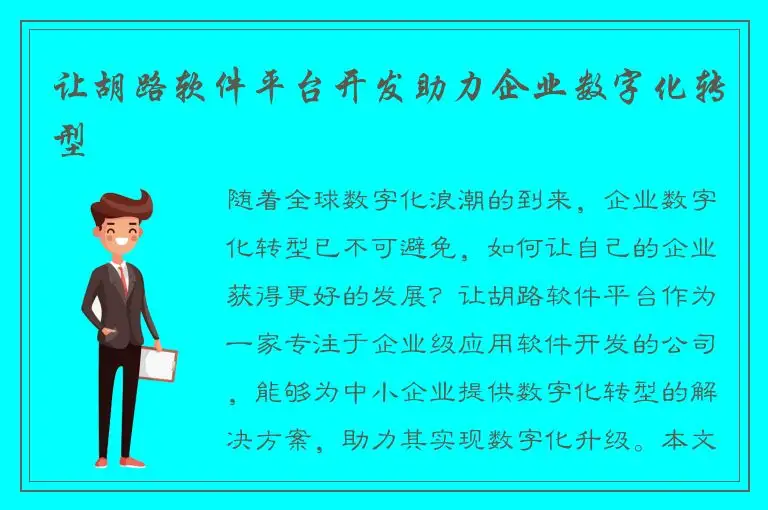 让胡路软件平台开发助力企业数字化转型