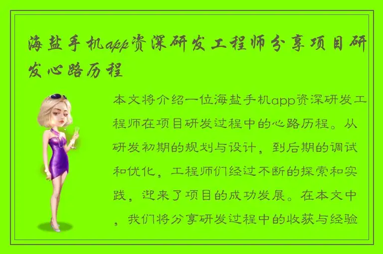 海盐手机app资深研发工程师分享项目研发心路历程