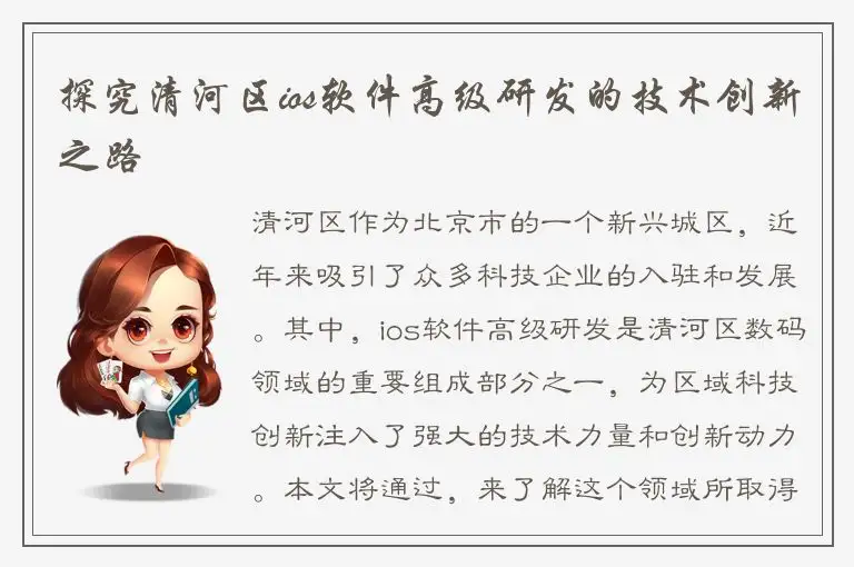 探究清河区ios软件高级研发的技术创新之路