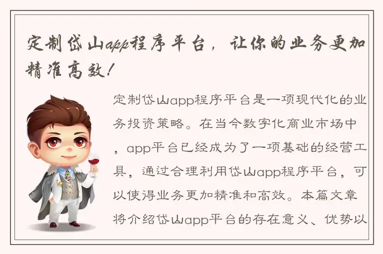 定制岱山app程序平台，让你的业务更加精准高效！
