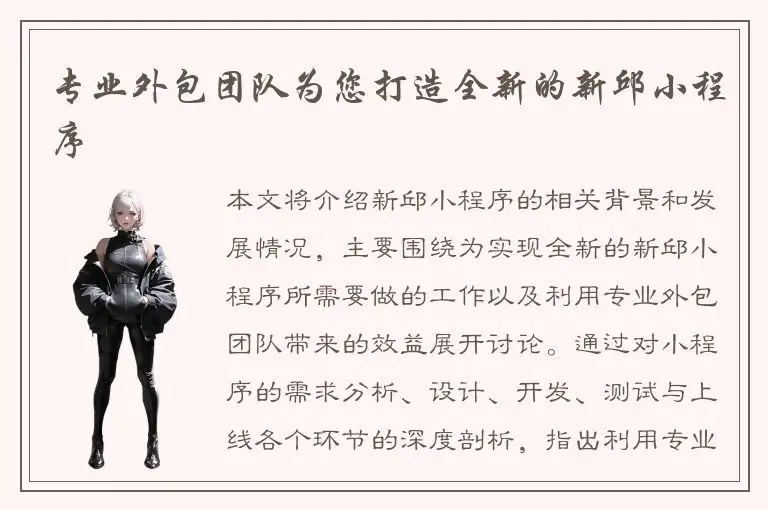 专业外包团队为您打造全新的新邱小程序