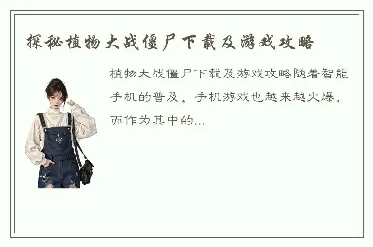 探秘植物大战僵尸下载及游戏攻略