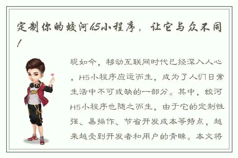 定制你的蛟河h5小程序，让它与众不同！