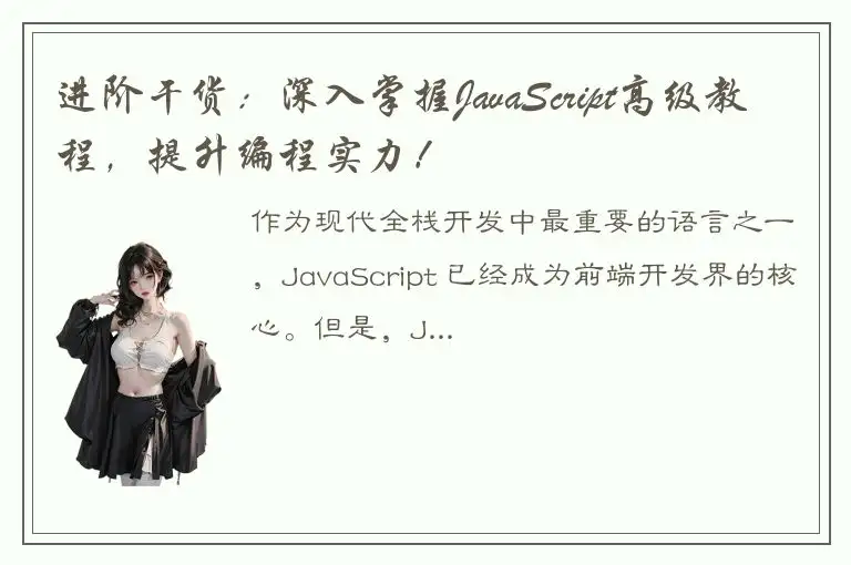 进阶干货：深入掌握JavaScript高级教程，提升编程实力！