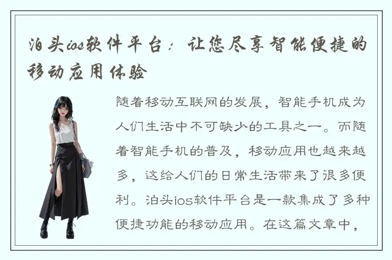 泊头ios软件平台：让您尽享智能便捷的移动应用体验