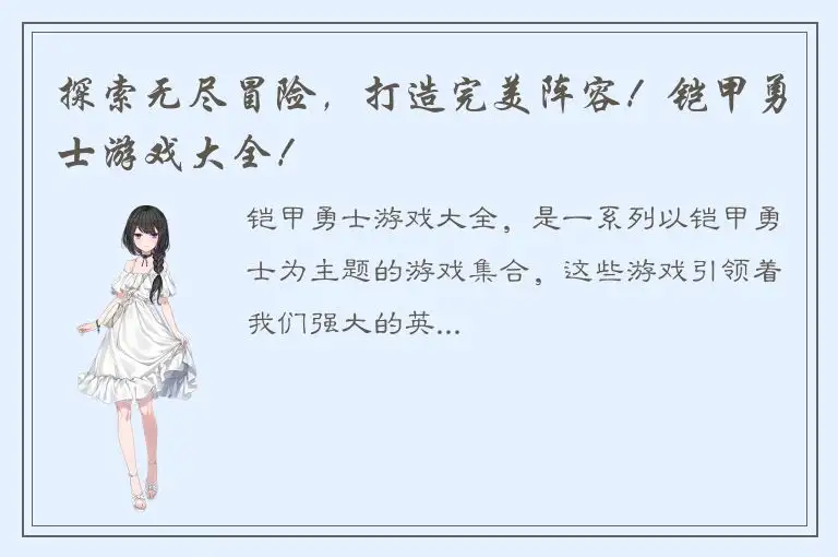 探索无尽冒险，打造完美阵容！铠甲勇士游戏大全！