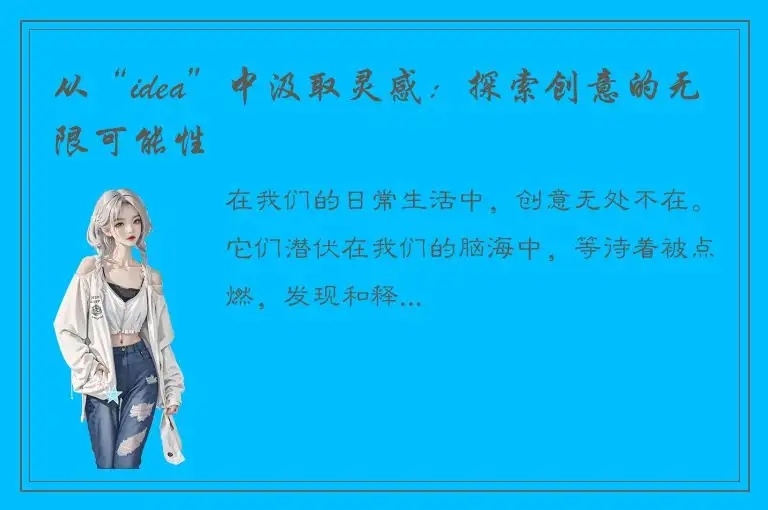 从“idea”中汲取灵感：探索创意的无限可能性
