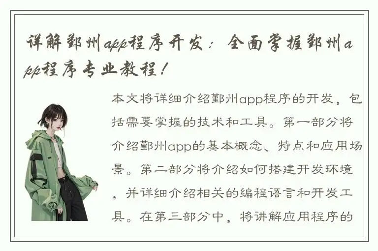 详解鄞州app程序开发：全面掌握鄞州app程序专业教程！