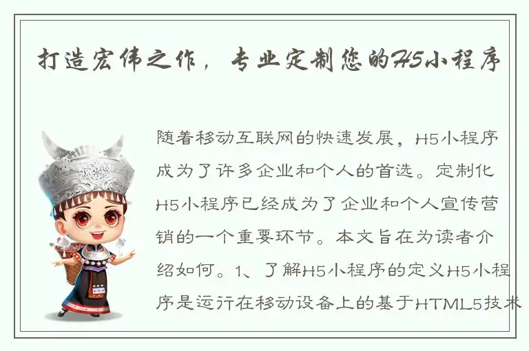打造宏伟之作，专业定制您的H5小程序