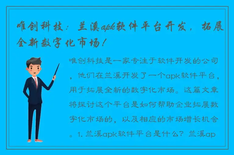唯创科技：兰溪apk软件平台开发，拓展全新数字化市场！