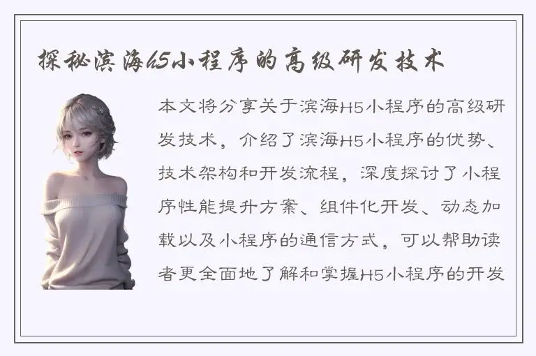 探秘滨海h5小程序的高级研发技术