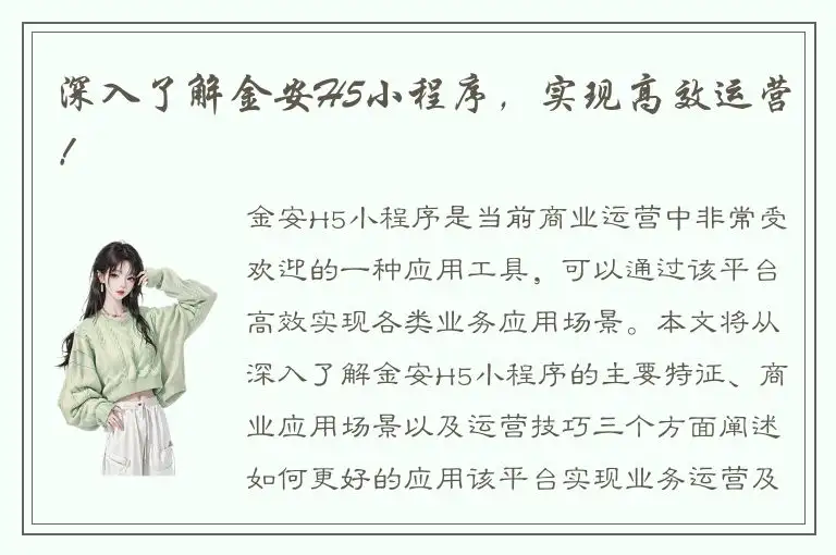 深入了解金安H5小程序，实现高效运营！