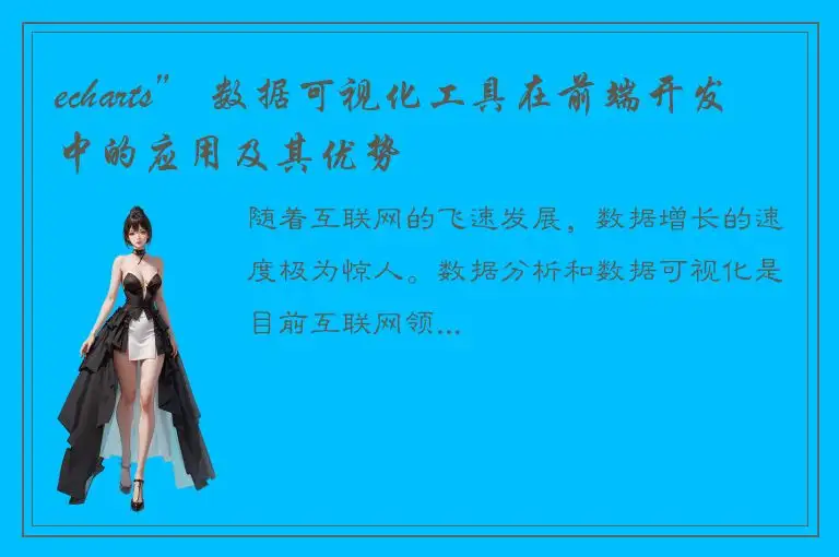 echarts” 数据可视化工具在前端开发中的应用及其优势