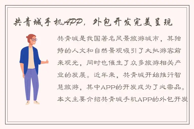 共青城手机APP，外包开发完美呈现
