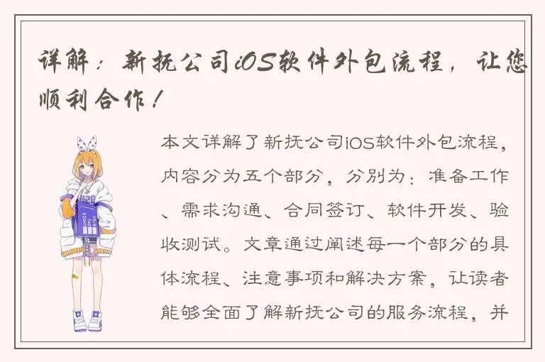 详解：新抚公司iOS软件外包流程，让您顺利合作！