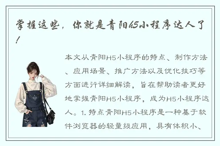 掌握这些，你就是青阳h5小程序达人了！