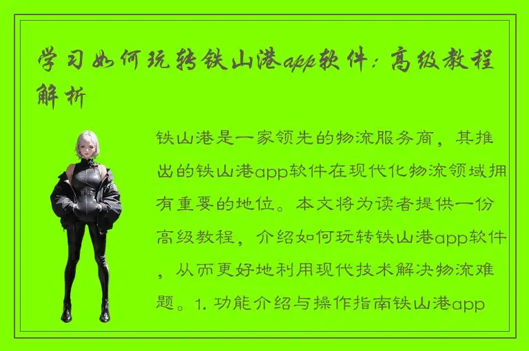 学习如何玩转铁山港app软件: 高级教程解析