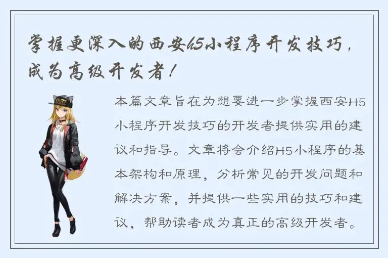 掌握更深入的西安h5小程序开发技巧，成为高级开发者！
