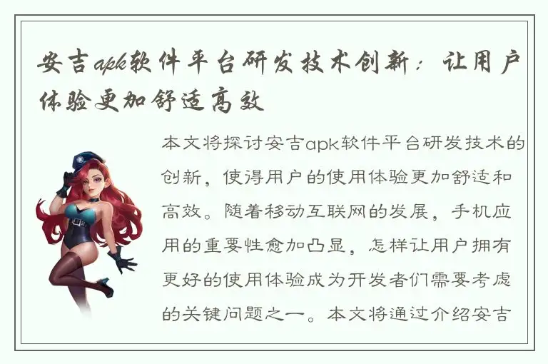 安吉apk软件平台研发技术创新：让用户体验更加舒适高效