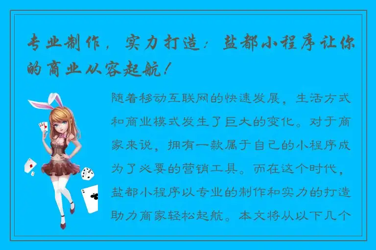 专业制作，实力打造：盐都小程序让你的商业从容起航！