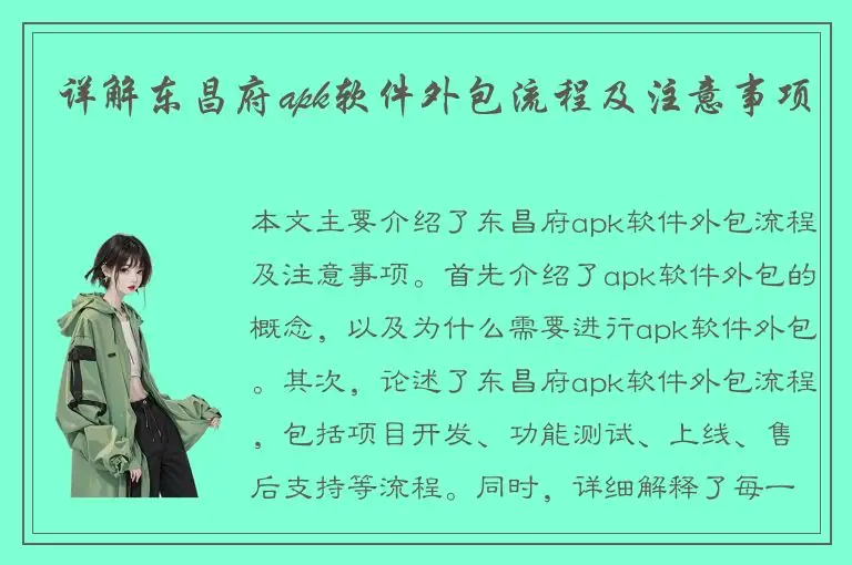 详解东昌府apk软件外包流程及注意事项