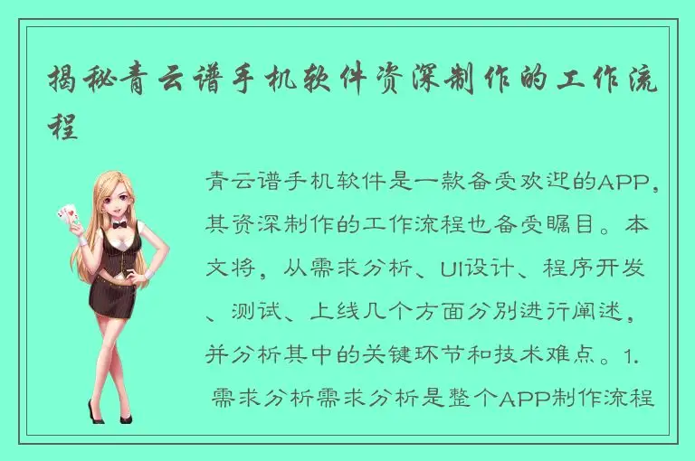 揭秘青云谱手机软件资深制作的工作流程