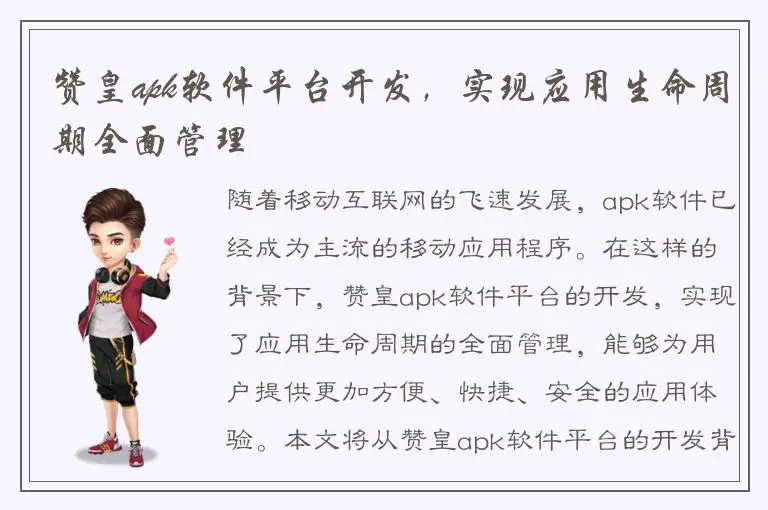 赞皇apk软件平台开发，实现应用生命周期全面管理