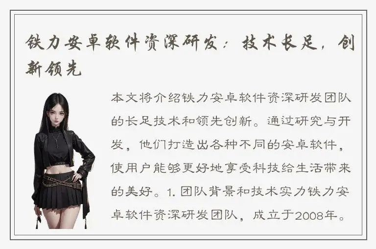 铁力安卓软件资深研发：技术长足，创新领先