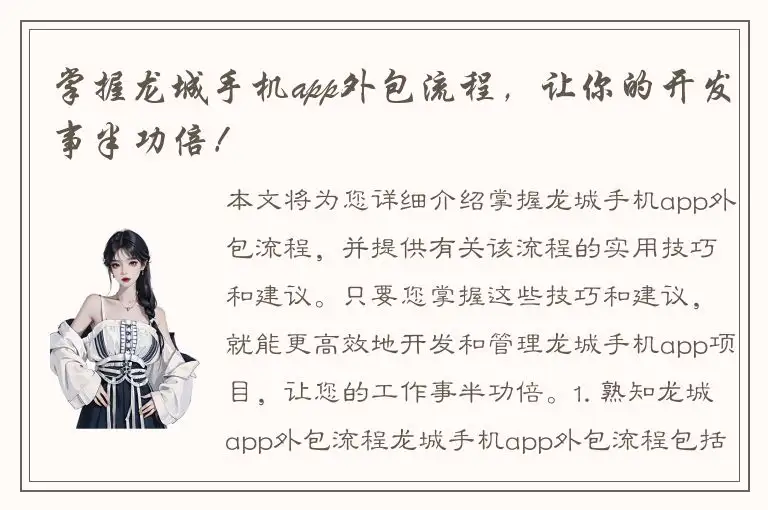 掌握龙城手机app外包流程，让你的开发事半功倍！