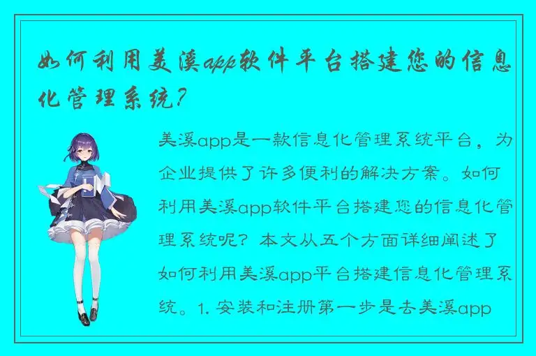 如何利用美溪app软件平台搭建您的信息化管理系统？