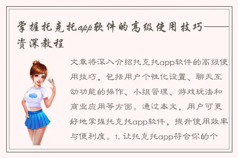 掌握托克托app软件的高级使用技巧——资深教程