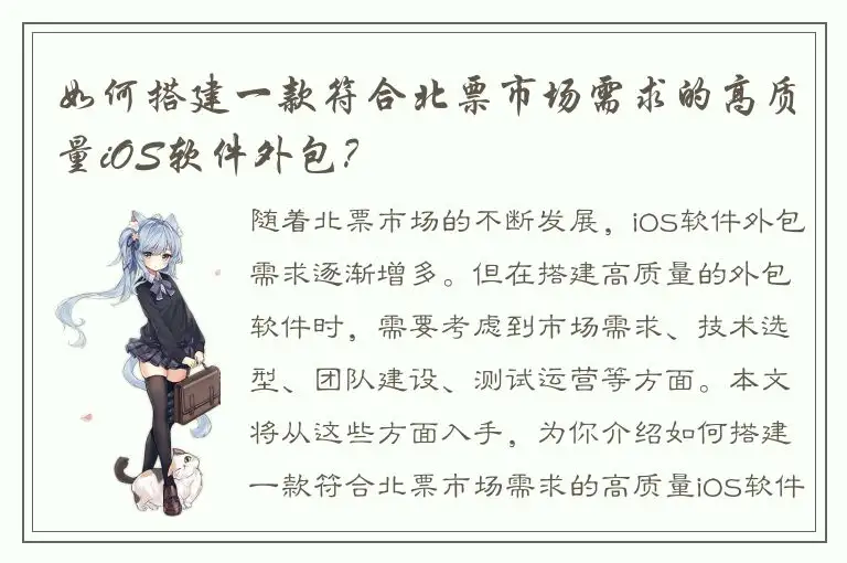 如何搭建一款符合北票市场需求的高质量iOS软件外包？