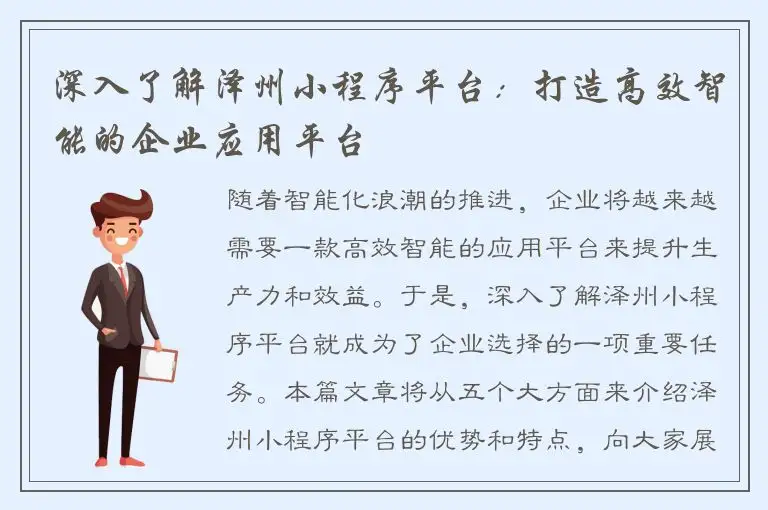 深入了解泽州小程序平台：打造高效智能的企业应用平台