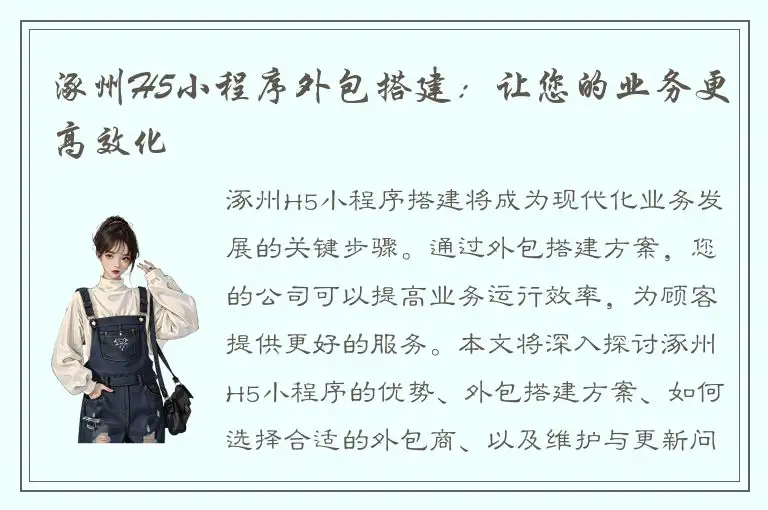 涿州H5小程序外包搭建：让您的业务更高效化