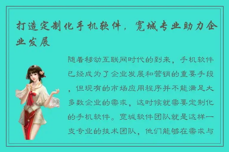 打造定制化手机软件，宽城专业助力企业发展